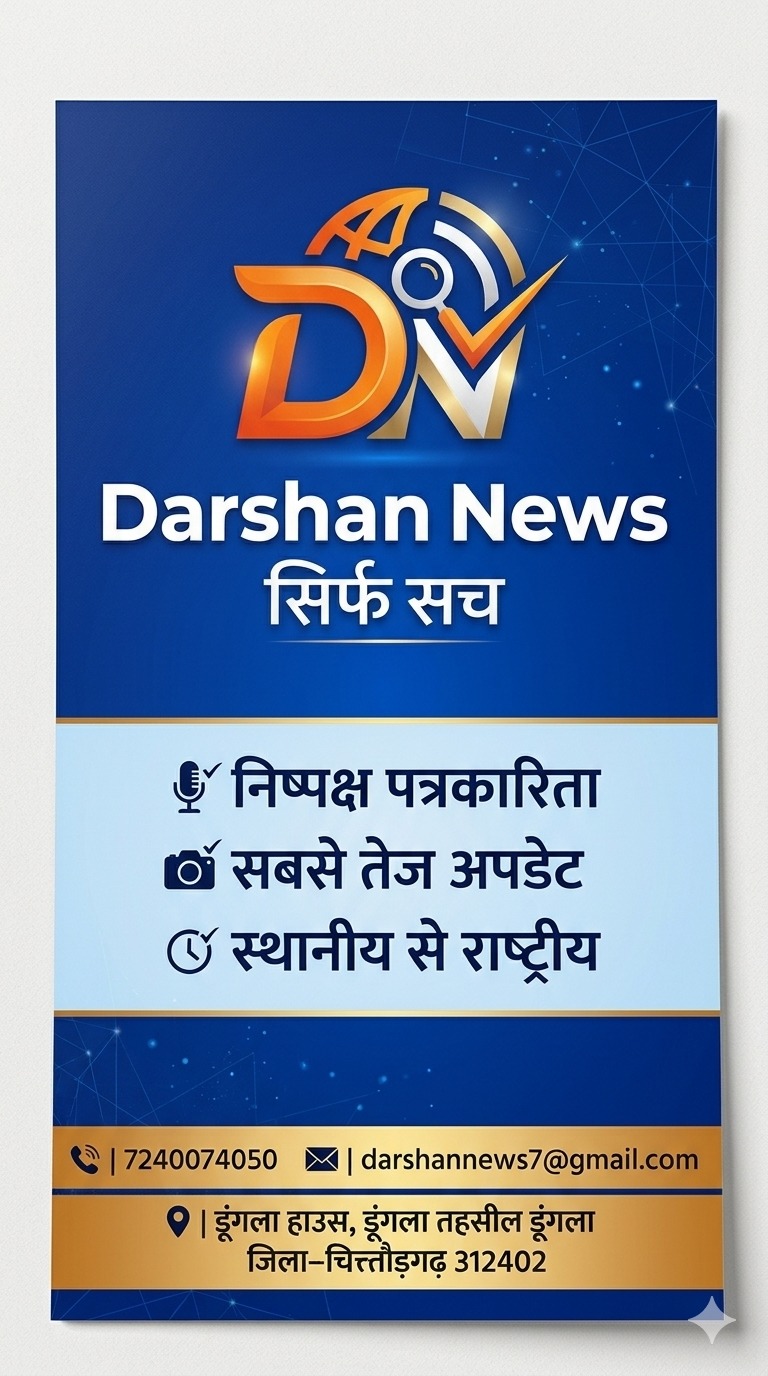 दर्शन न्यूज डूंगला  दर्शन न्यूज डूंगला   दर्शन न्यूज डूंगला